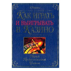 Как играть и выигрывать в казино