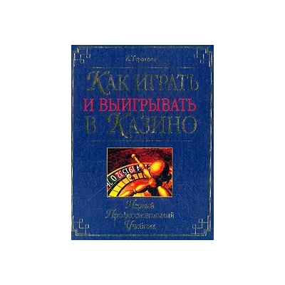 Как играть и выигрывать в казино