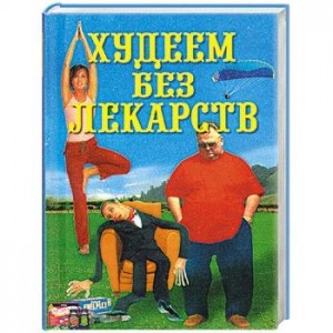 Худеем без лекарств