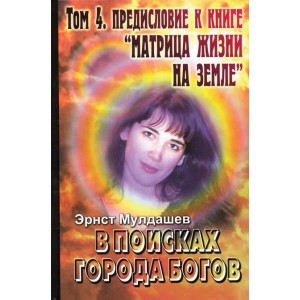 т.4. Предисловие к книге "Матрица жизни на Земле"