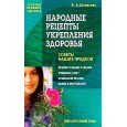 Народные рецепты укрепления здоровья: советы наших предков