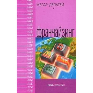 Франчайзинг