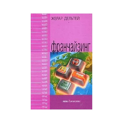 Франчайзинг