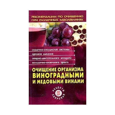 Очищение организма виноградными и медовыми винами брош.