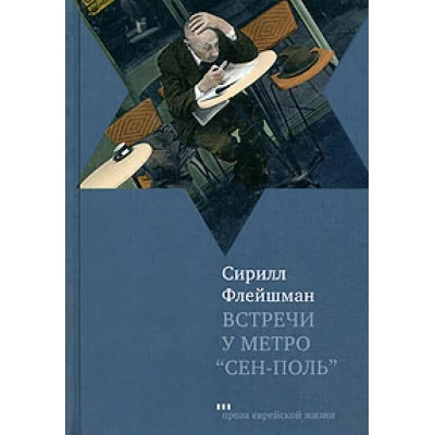 Встречи у метро "Сен-Поль"