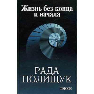 Жизнь без конца и начала. По следам молитвы деда/Открытая книга/