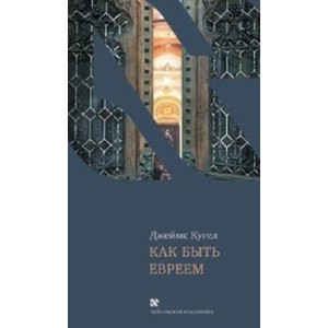 Как быть евреем