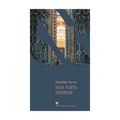 Как быть евреем