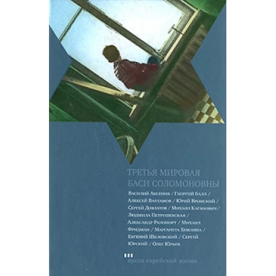 Третья мировая Баси Соломоновны
