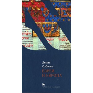 Евреи и Европа