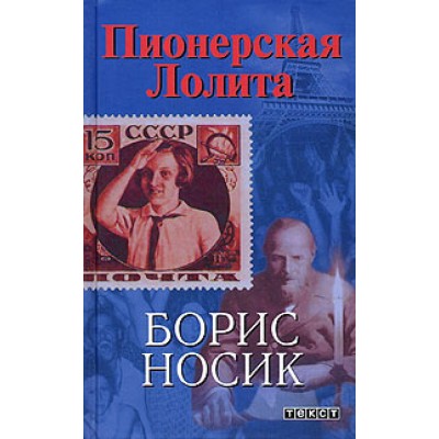 Пионерская Лолита