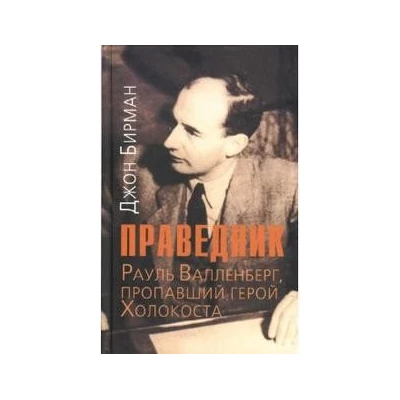 Праведник.История о Рауле Валленберге,пропавшем герое Холокоста