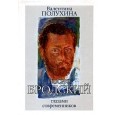 Иосиф Бродский глазами современников. кн.1