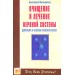 Очищение и лечение нервной системы. Депрессия и болезни головного мозга.