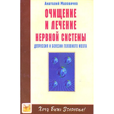 Очищение и лечение нервной системы. Депрессия и болезни головного мозга.