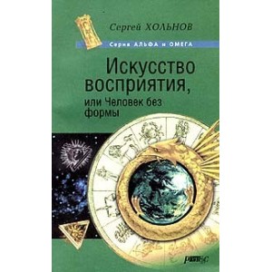 Искусство восприятия, или Человек без формы
