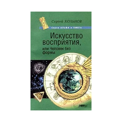 Искусство восприятия, или Человек без формы