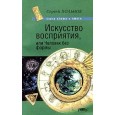 Искусство восприятия, или Человек без формы