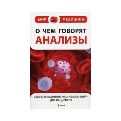 О чем говорят анализы: секреты медицинск