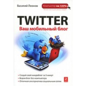 Twitter. Ваш мобильный блог