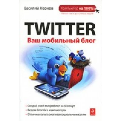 Twitter. Ваш мобильный блог