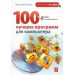 100 лучших программ для компьютера (+ DVD)