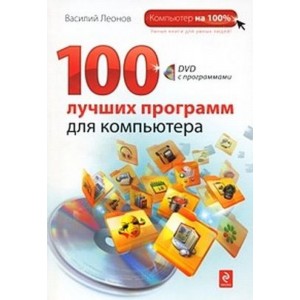 100 лучших программ для компьютера (+ DVD)