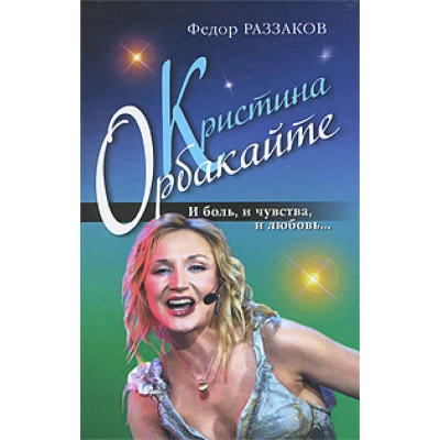 Кристина Орбакайте. И боль, и чувства, и