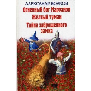 Огненный Бог Марранов. Желтый туман. Тайна заброшенного замка