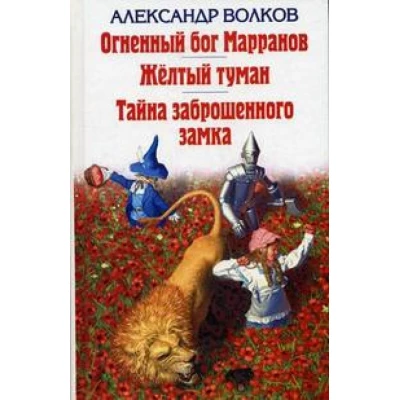 Огненный Бог Марранов. Желтый туман. Тайна заброшенного замка