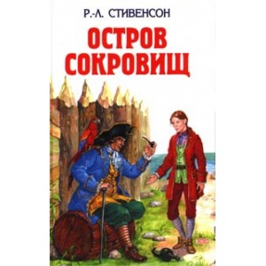 Остров сокровищ