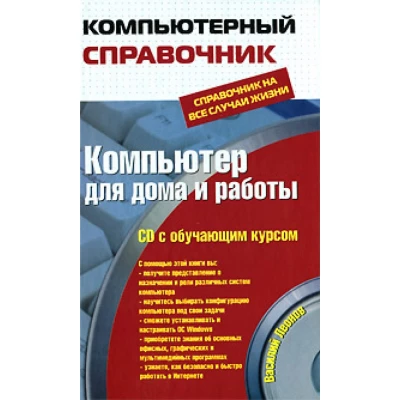 Компьютер для дома и работы: справочник