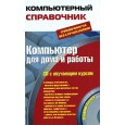 Компьютер для дома и работы: справочник