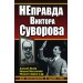 НЕправда Виктора Суворова. Два бестселлера в одном томе