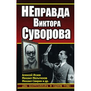 НЕправда Виктора Суворова. Два бестселлера в одном томе