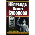 НЕправда Виктора Суворова. Два бестселлера в одном томе