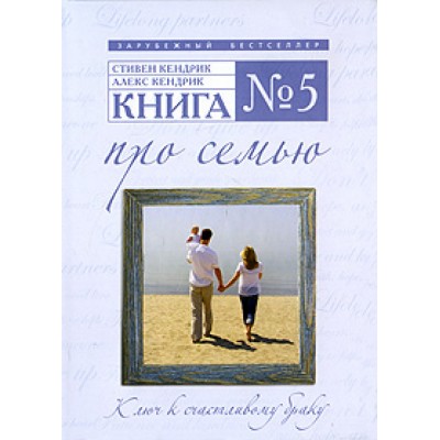 Книга № 5. Про семью