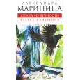 Взгляд из вечности. Книга первая: Благие намерения