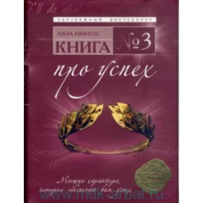 Книга № 3. Про успех: мышцы характера, которые обеспечат вам успех.