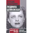 Людмила Целиковская: Долгий свет звезды