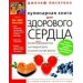 Кулинарная книга для здорового сердца