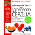 Кулинарная книга для здорового сердца