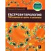 Гастроэнтерология: 100 советов от врача