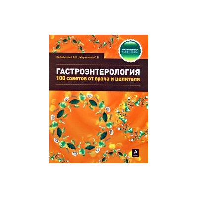 Гастроэнтерология: 100 советов от врача