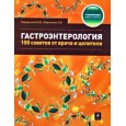 Гастроэнтерология: 100 советов от врача