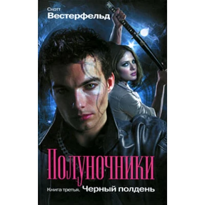 Полуночники. Книга 3. Чёрный полдень.