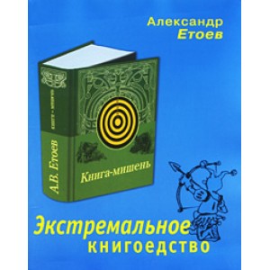 Экстремальное книгоедство: книга-мишень