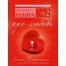 Книга №2.Про любовь.Закон Притяжения: как привлечь любимого в свою жизнь.