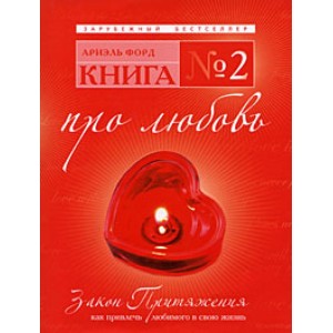 Книга №2.Про любовь.Закон Притяжения: как привлечь любимого в свою жизнь.