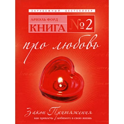 Книга №2.Про любовь.Закон Притяжения: как привлечь любимого в свою жизнь.
